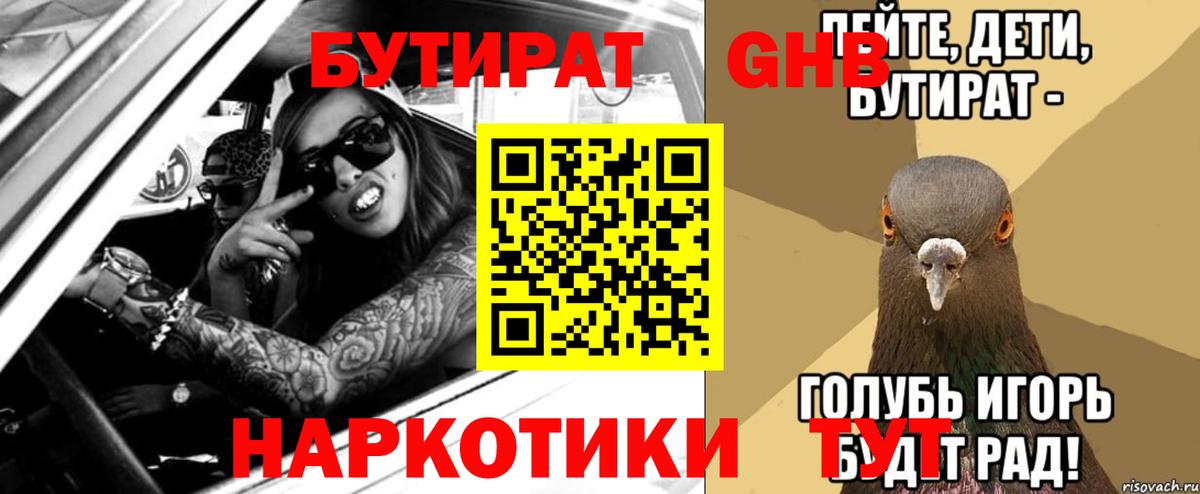 Бутират GHB Полысаево