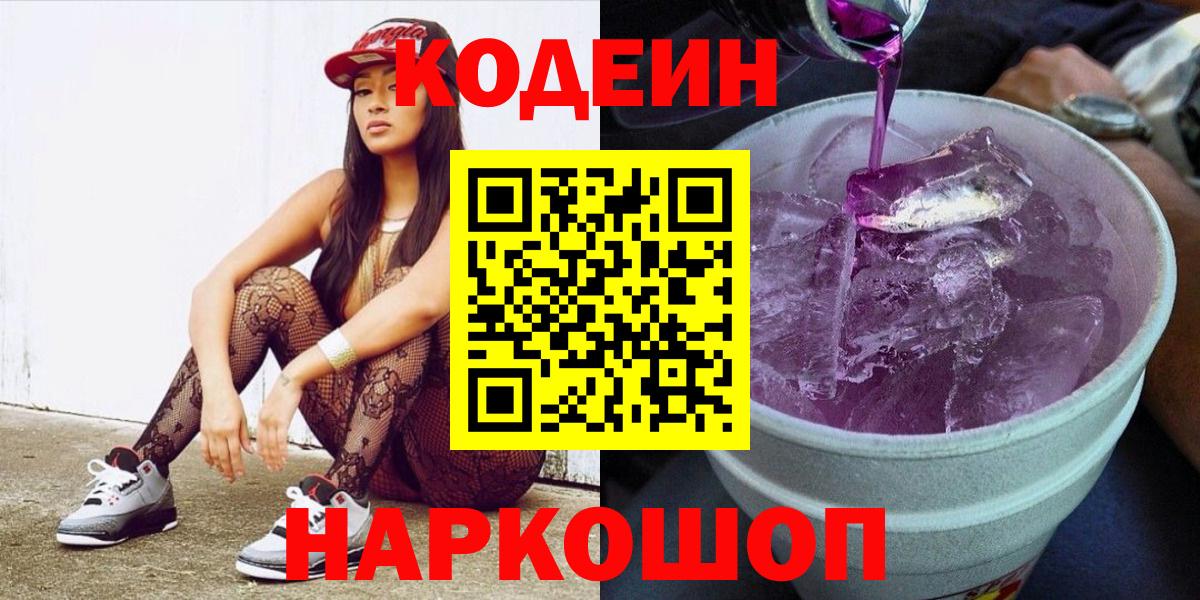 Codein напиток Lean (лин) Полысаево