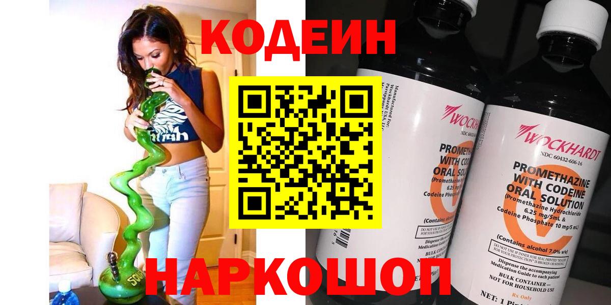 купить закладку  Кодеиновый сироп Lean Purple Drank  Вход с VPN  Полысаево 